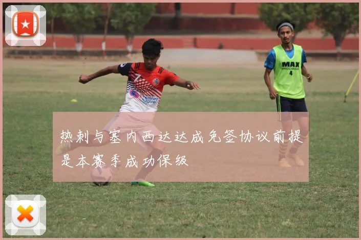 热刺与塞内西达达成免签协议前提是本赛季成功保级