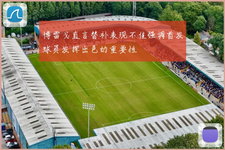 博雷戈直言替补表现不佳强调首发球员发挥出色的重要性