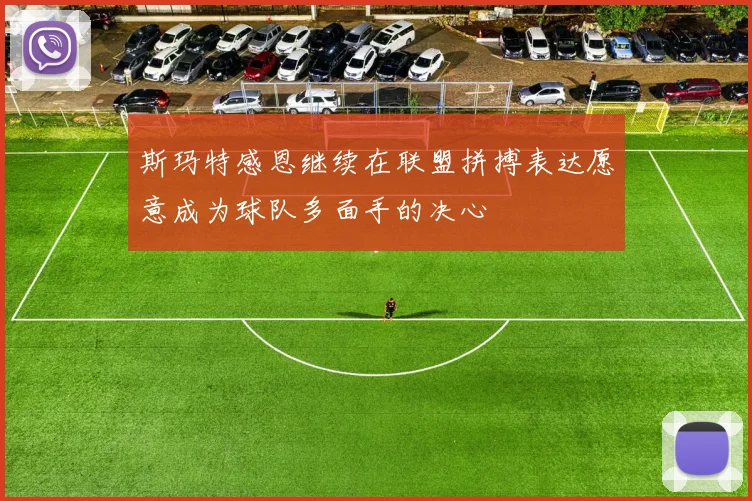 斯玛特感恩继续在联盟拼搏表达愿意成为球队多面手的决心