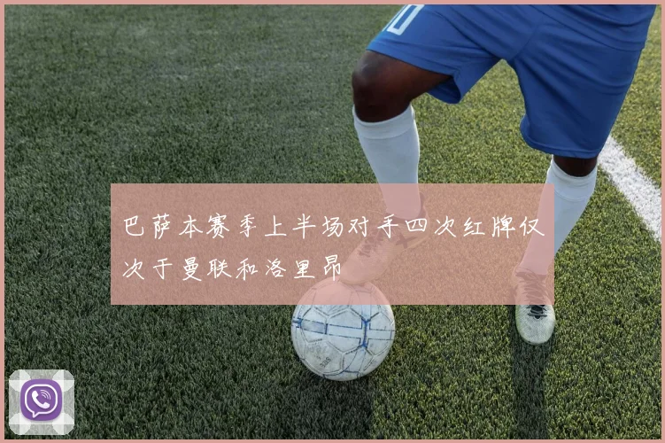 巴萨本赛季上半场对手四次红牌仅次于曼联和洛里昂