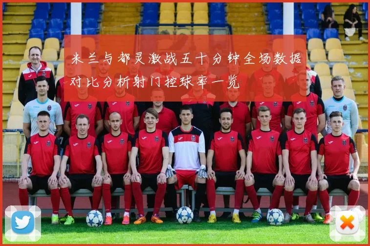 米兰与都灵激战五十分钟全场数据对比分析射门控球率一览