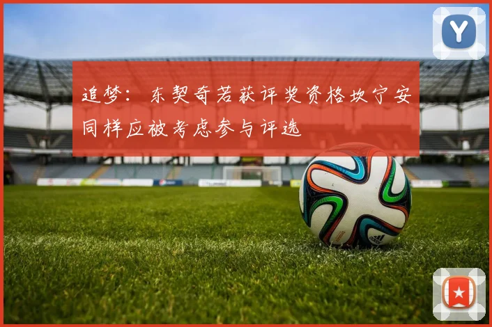 追梦：东契奇若获评奖资格坎宁安同样应被考虑参与评选
