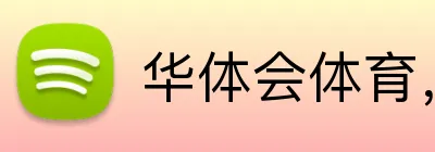 华体会体育，华体会（中国） Logo